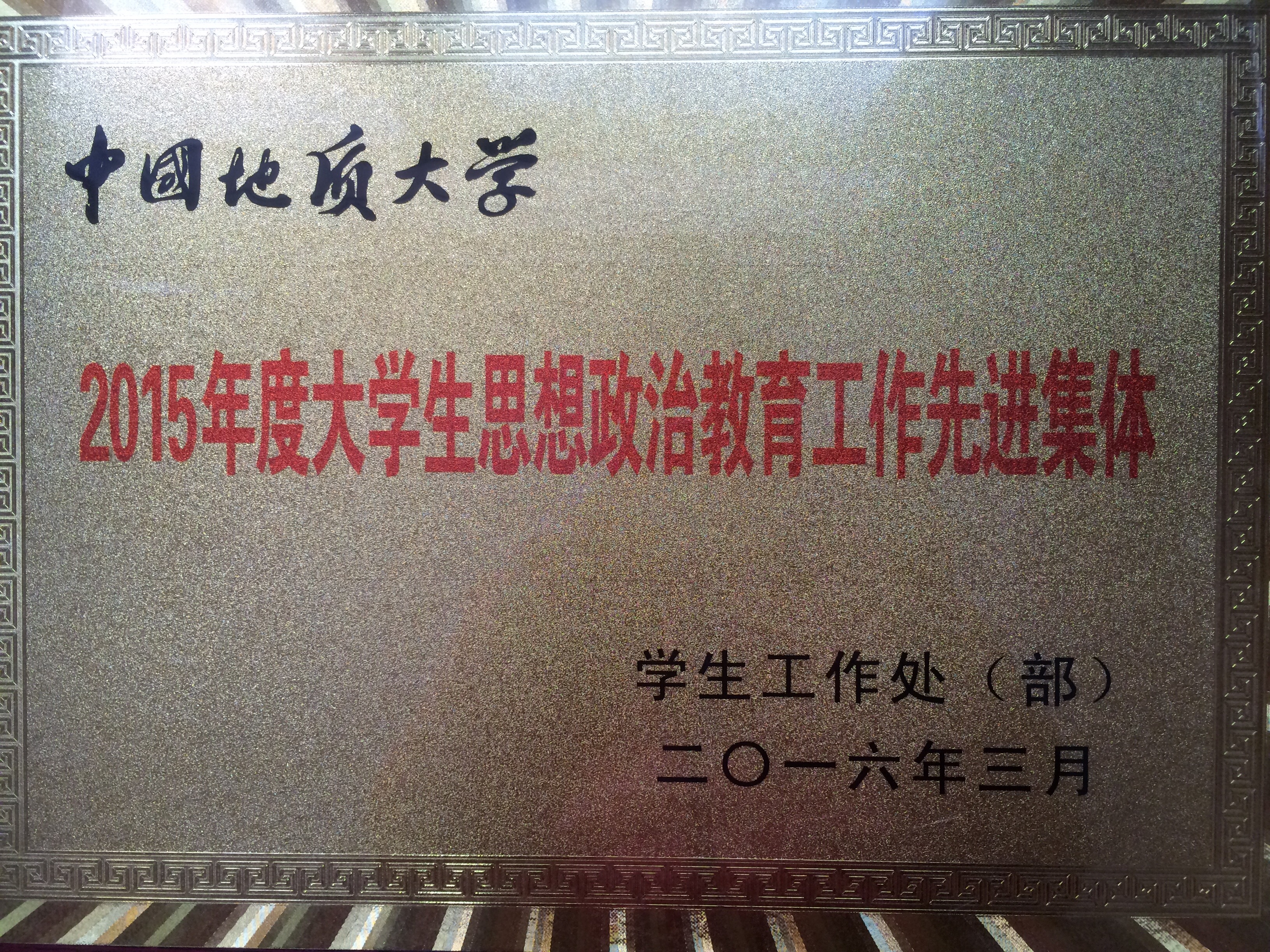 喜报：bat365官网2015年学生工作荣获两项奖